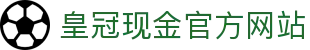 皇冠现金官方网站